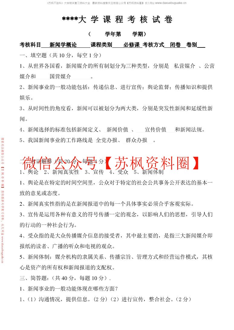 新闻学概论补充题
